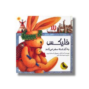 کتاب فلیکس به گذشته سفر می کن اثر آنت لنگن ترجمه محبوبه نجف خانی نشر زعفران