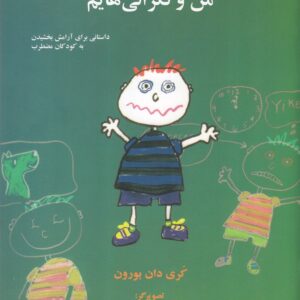 کتاب من و نگرانی هایم اثر کری دان بورون ترجمه مریم منفرد نشر هرمس