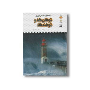 کتاب یک فنجان دانستنی درباره توفان ها و توفندها (جلد 29) اثر امیلی بن ترجمه محسن عصیانی نشر نوشته