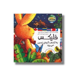 کتاب فلیکس به کشف کره زمین می رود اثر آنت لنگن ترجمه محبوبه نجف خانی نشر زعفران