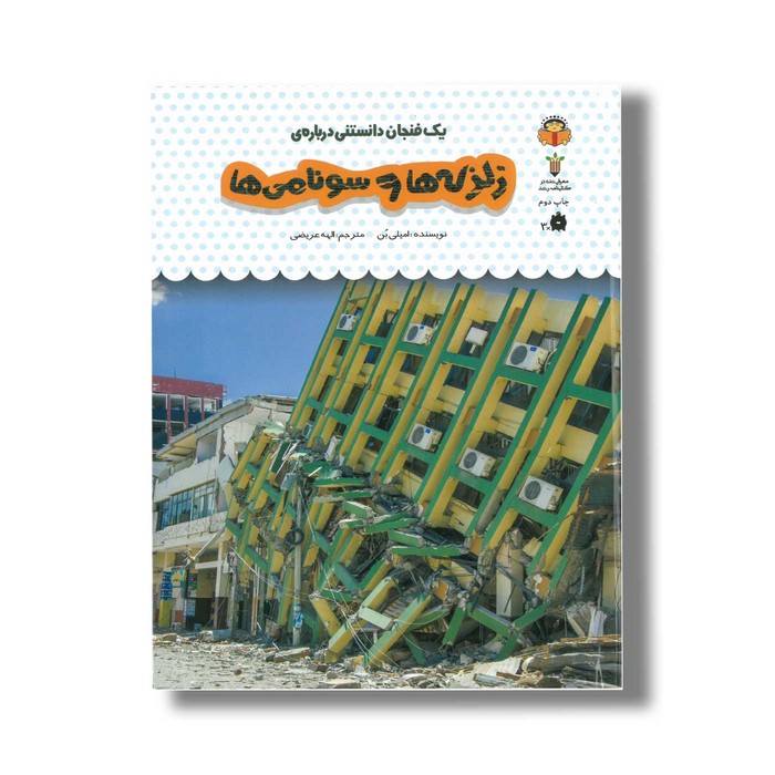 کتاب یک فنجان دانستنی درباره زلزله ها و سونامی ها (جلد 28) اثر امیلی بن ترجمه الهه عریضی نشر نوشته
