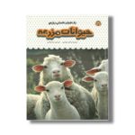 کتاب یک فنجان دانستنی درباره حیوانات مزرعه (جلد 13) اثر کتی دی نس ترجمه صبا سامتی نشر نوشته
