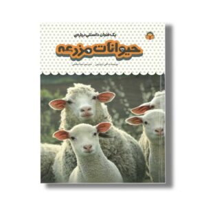 کتاب یک فنجان دانستنی درباره حیوانات مزرعه (جلد 13) اثر کتی دی نس ترجمه صبا سامتی نشر نوشته