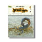 کتاب یک فنجان دانستنی درباره حیوانات سمی (جلد 18) اثر امیلی بن ترجمه محسن عصیانی نشر نوشته