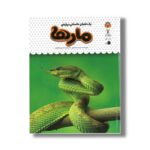 کتاب یک فنجان دانستنی درباره مارها (جلد 19) اثر جیمز مک لاین ترجمه محسن عصیانی نشر نوشته