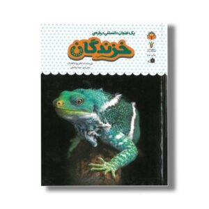 کتاب یک فنجان دانستنی درباره خزندگان (جلد 20) اثر کاتریونا کلارک ترجمه صبا سامتی نشر نوشته
