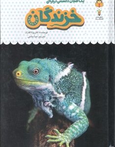 کتاب یک فنجان دانستنی درباره خزندگان (جلد 20) اثر کاتریونا کلارک ترجمه صبا سامتی نشر نوشته