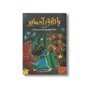 کتاب ملکه هنوز آماده نیست (باتلاق آدمایر 2) اثر ویلیام ریتر ترجمه فاطمه علی مددی نشر داستان جمعه