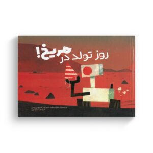 کتاب روز تولد در مریخ اثر سارا شانفلد ترجمه مانا رضوی نشر سفیدسار