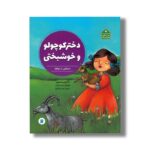 کتاب دختر کوچولو و خوشبختی داستانی از ایتالیا (دنیا خانه من است) اثر بئاتریس مسینی ترجمه ناهید خدایاری نشر علمی فرهنگی