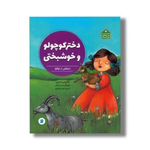 کتاب دختر کوچولو و خوشبختی داستانی از ایتالیا (دنیا خانه من است) اثر بئاتریس مسینی ترجمه ناهید خدایاری نشر علمی فرهنگی