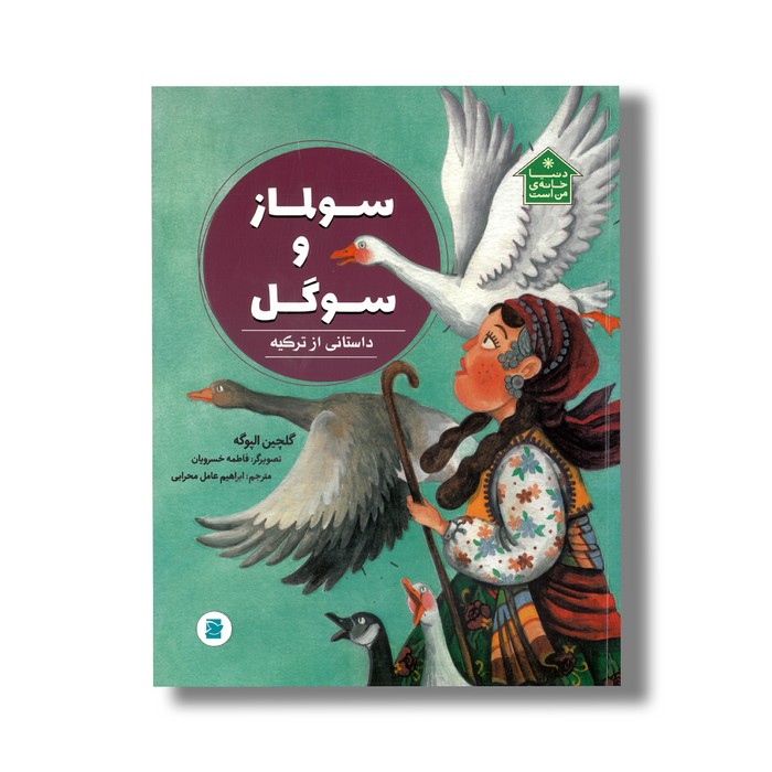کتاب سولماز و سوگل داستانی از ترکیه (دنیا خانه من است) اثر گلچین الپوگه ترجمه ابراهیم عامل محرابی نشر علمی فرهنگی