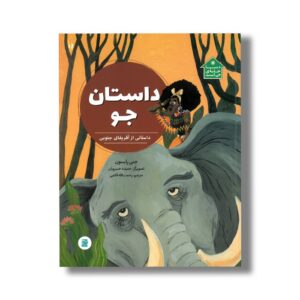 کتاب داستان جو داستانی از آفریقای جنوبی (دنیا خانه من است) اثر جنی رابسون ترجمه رحمت الله قائمی نشر علمی فرهنگی