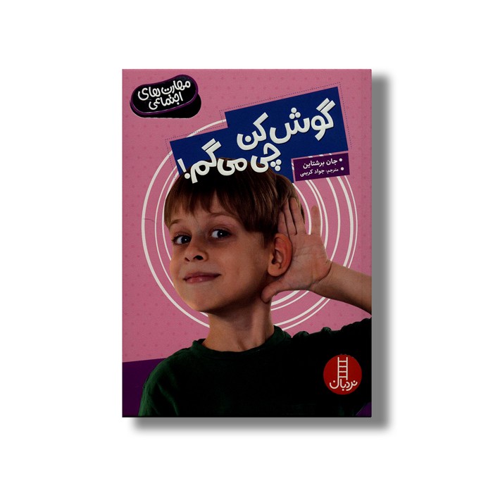 کتاب گوش کن چی می گم (مهارت های اجتماعی) اثر جان برشتاین ترجمه جواد کریمی نشر نردبان