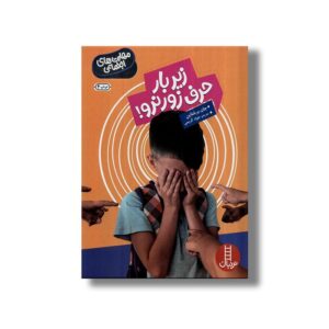 کتاب زیر بار حرف زور نرو (مهارت های اجتماعی) اثر جان برشتاین ترجمه جواد کریمی نشر نردبان