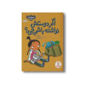کتاب اگر دوستش نداشته باشم چی (احساسات من) اثر سو گریوز ترجمه هایده کروبی نشر نردبان