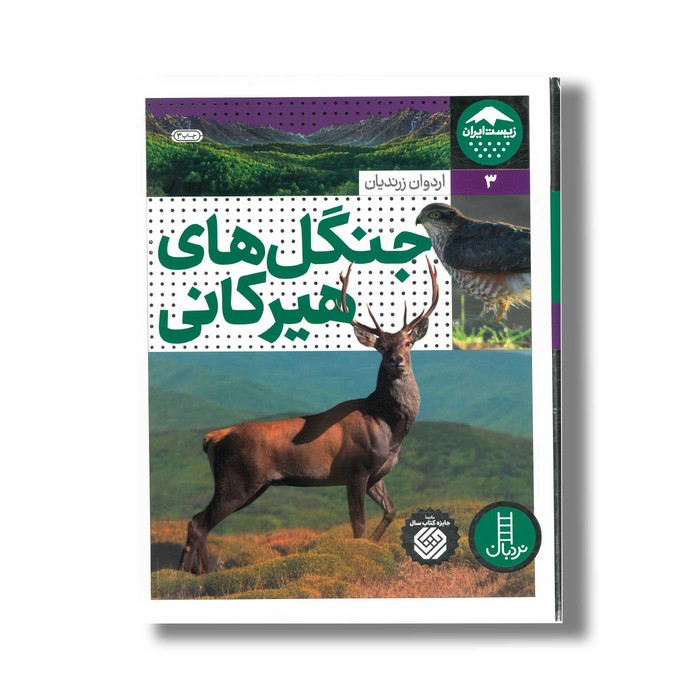 کتاب جنگل های هیرکانی (زیست ایران 3) اثر اردوان زرندیان نشر نردبان
