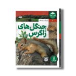 کتاب جنگل های زاگرس (زیست ایران 2) اثر اردوان زرندیان نشر نردبان