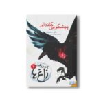 کتاب چرخه زاغ 1 (پیشگویی گلنداور) اثر مگی استیف واتر ترجمه زهرا هدایتی نشر هوپا