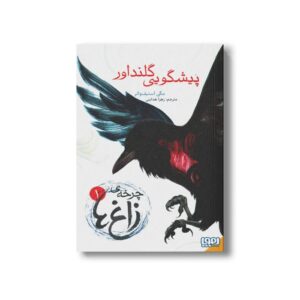 کتاب چرخه زاغ 1 (پیشگویی گلنداور) اثر مگی استیف واتر ترجمه زهرا هدایتی نشر هوپا