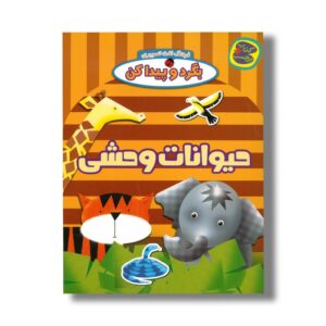 کتاب حیوانات وحشی (بگرد و پیدا کن) نشر چکه