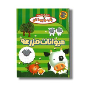 کتاب حیوانات مزرعه (بگرد و پیدا کن) نشر چکه