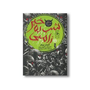 کتاب شب به خیر زامبی اثر جیمز پریلر ترجمه مائده مرتضوی نشر کتاب چ