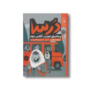 کتاب درسا و ماجرای عجیب کلاس دوم (جلد 1) اثر نسیم مرعشی نشر کتاب چ
