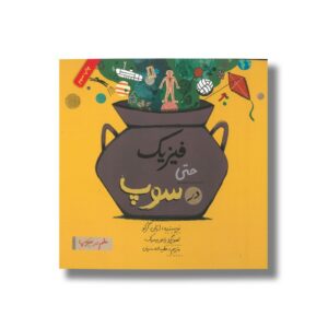 کتاب فیزیک حتی در سوپ (علم در سوپ) اثر ارنان گرکو ترجمه عطیه الحسینی نشر فاطمی