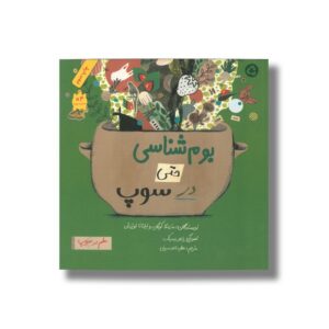 کتاب بوم شناسی حتی در سوپ (علم در سوپ) اثر ماریئلا کوگان و ایلئانا لوترزتن ترجمه عطیه الحسینی نشر فاطمی