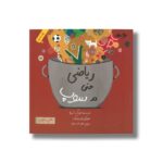 کتاب ریاضی حتی در سوپ (علم در سوپ) اثر خوآن سبیا ترجمه عطیه الحسینی نشر فاطمی