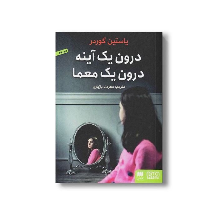 کتاب درون یک آینه درون یک معما اثر یاستین گوردر ترجمه مهرداد بازیاری نشر هوپا