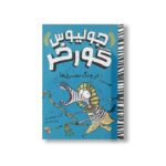 کتاب در چنگ مصری ها (جولیوس گورخر) اثر گری نورتفیلد ترجمه پژمان واسعی نشر میچکا