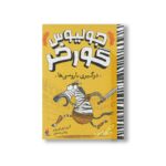 کتاب درگیری با رومی ها (جولیوس گورخر) اثر گری نورتفیلد ترجمه پژمان واسعی نشر میچکا