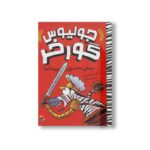 کتاب پیش به سوی بریتانیا (جولیوس گورخر) اثر گری نورتفیلد ترجمه پژمان واسعی نشر میچکا
