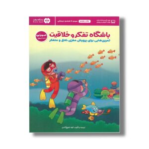 کتاب باشگاه تفکر و خلاقیت صورتی اثر ریچل لینت ترجمه الهه شفیع آبادی نشر مهرسا