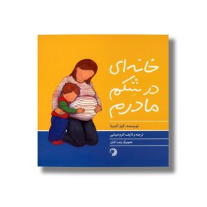 کتاب خانه ای در شکم ماردم اثر گیلز آندره آ ترجمه اکرم امینایی نشر کارگاه کودک