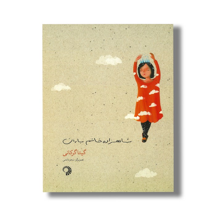 کتاب شاهزاده خانم باران اثر گیتا گرگانی نشر کارگاه کودک