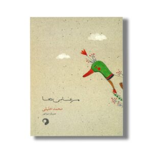 کتاب مرغابی ها اثر محمد خلیلی نشر کارگاه کودک