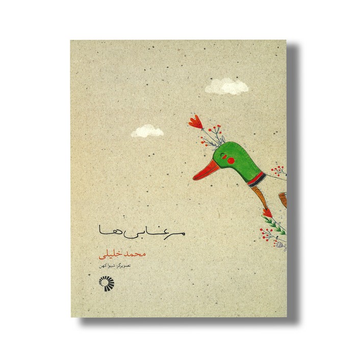 کتاب مرغابی ها اثر محمد خلیلی نشر کارگاه کودک