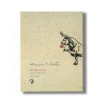 کتاب سرگذشت فردیناند اثر مونرو لیف ترجمه مهدخت صنعتی نشر کارگاه کودک