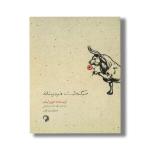 کتاب سرگذشت فردیناند اثر مونرو لیف ترجمه مهدخت صنعتی نشر کارگاه کودک