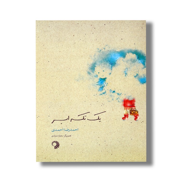 کتاب یک تکه ابر اثر احمدرضا احمدی نشر کارگاه کودک