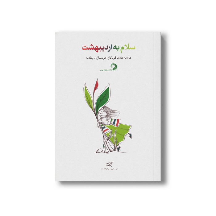 کتاب سلام به اردیبهشت (جلد 8) نشر کارگاه کودک