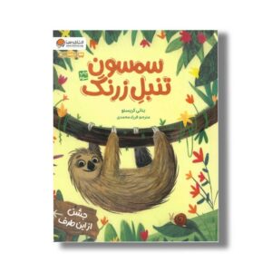 کتاب سمسون تنبل زرنگ اثر بتانی کریستو ترجمه فرزاد محمدی نشر مهرسا