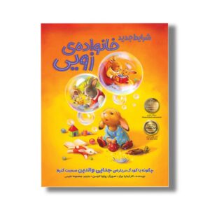 کتاب شرایط جدید خانواده زویی (چگونه با کودکان درباره جدایی والدین صحبت کنیم) اثر آزمایرا میکر ترجمه معصومه نفیسی نشر سیمای شرق