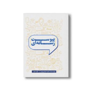 کتاب پیوست رسانه ای اثر حمید ضیایی پرور نشر سیمای شرق