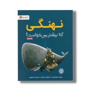 کتاب نهنگی که بیشتر می خواست اثر ریچل برایت ترجمه سارا عاشوری نشر مهرسا