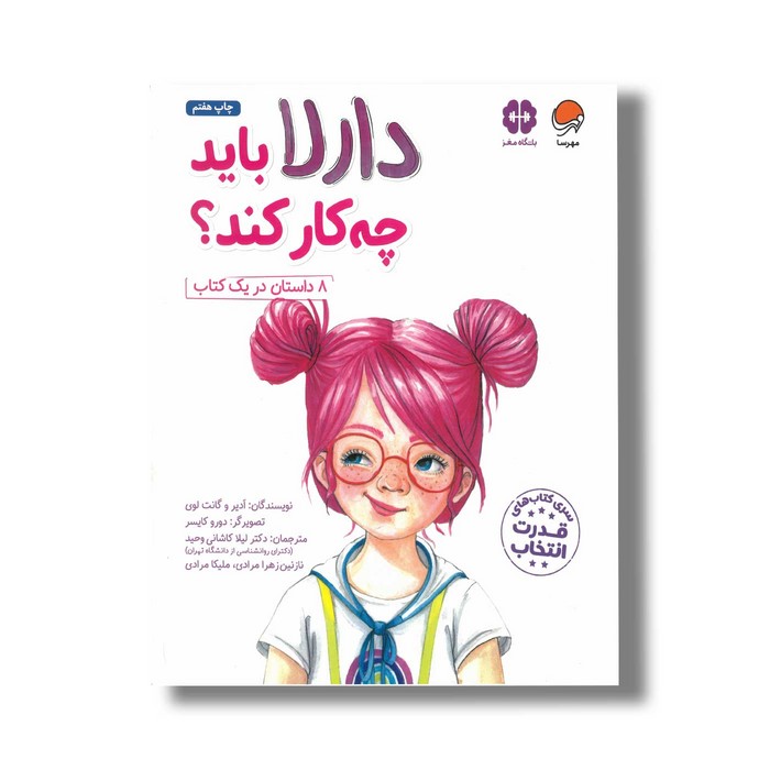 کتاب دارلا باید چه کار کند اثر ادیر و گانت لوی ترجمه لیلا کاشانی وحید، نازنین زهرا مرادی و ملیکا مرادی نشر مهرسا