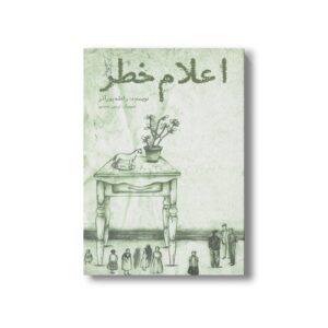 کتاب اعلام خطر اثر راحله پورآذر نشر نشر منظومه خرد